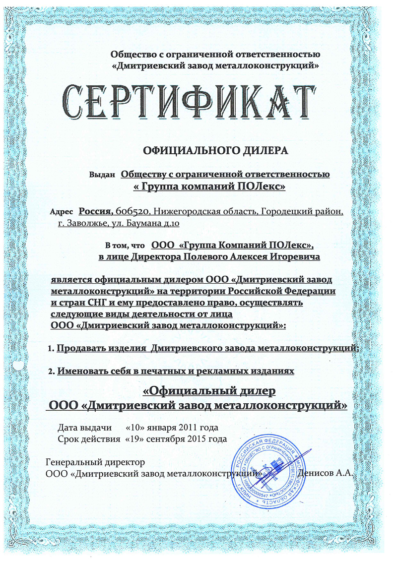 Сертификат официального дилера ООО «Группа компаний «Полекс»