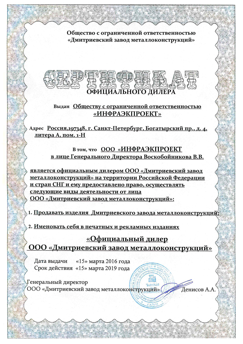 Сертификат ООО Инфраэкпроект